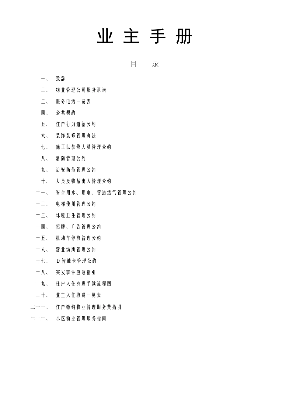 小区物业管理服务指南_第1页