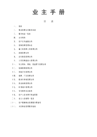 小区物业管理服务指南