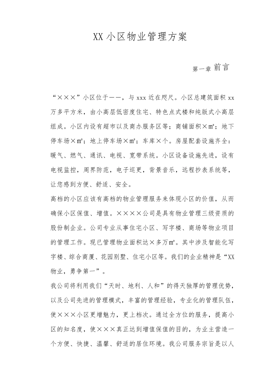 小区物业管理服务方案_第1页