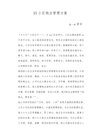 小区物业管理服务方案