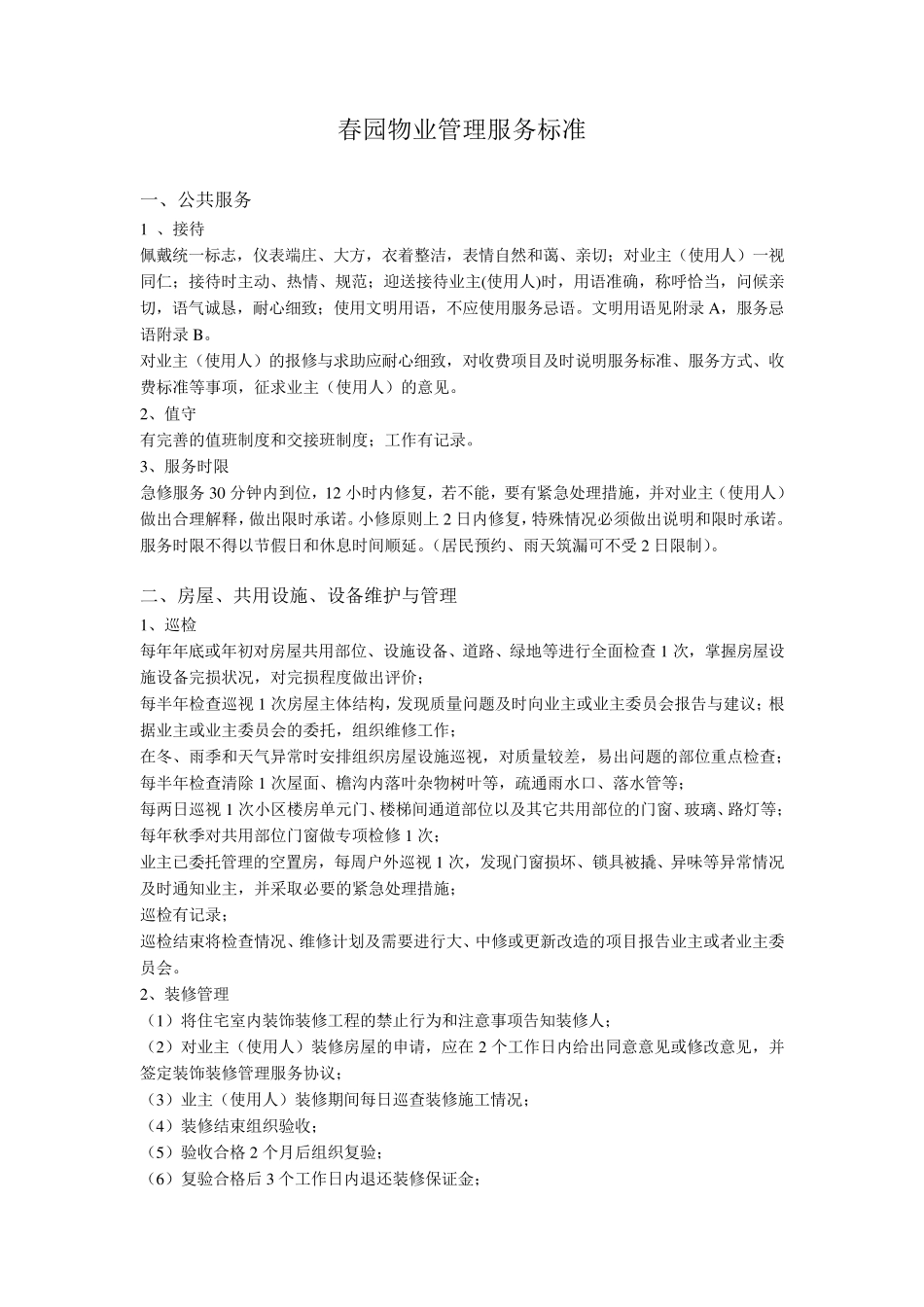 小区物业管理服务标准_第1页