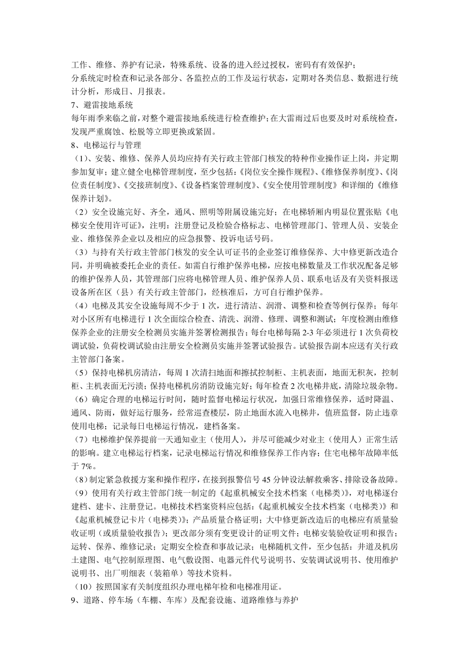 小区物业管理服务标准_第3页