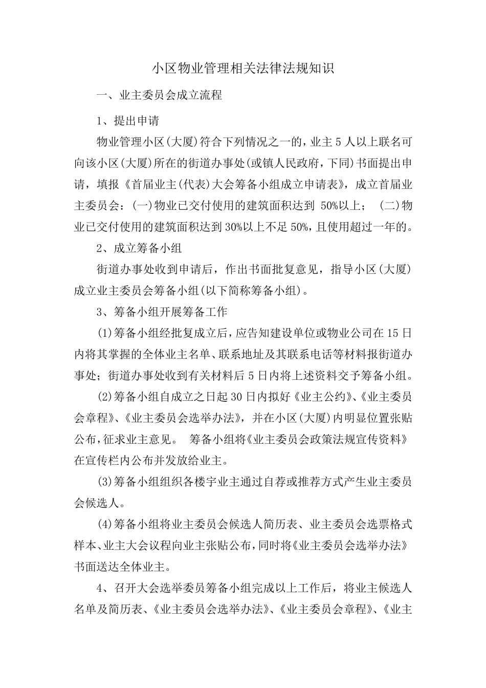 小区物业管理相关法律法规知识_第1页