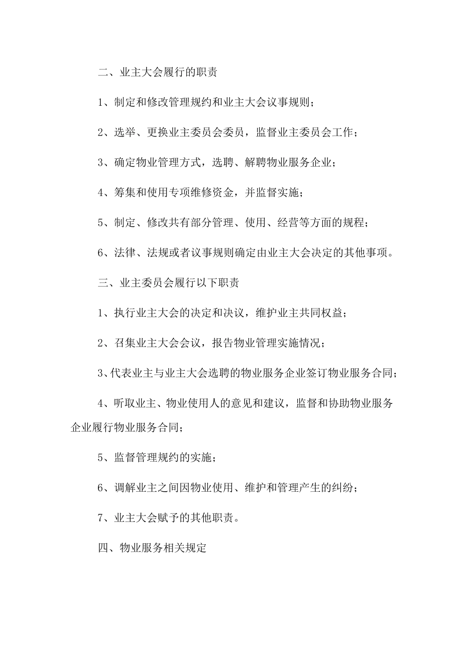 小区物业管理相关法律法规知识_第3页