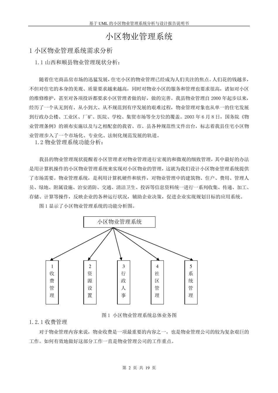 小区物业管理系统分析与设计_第2页