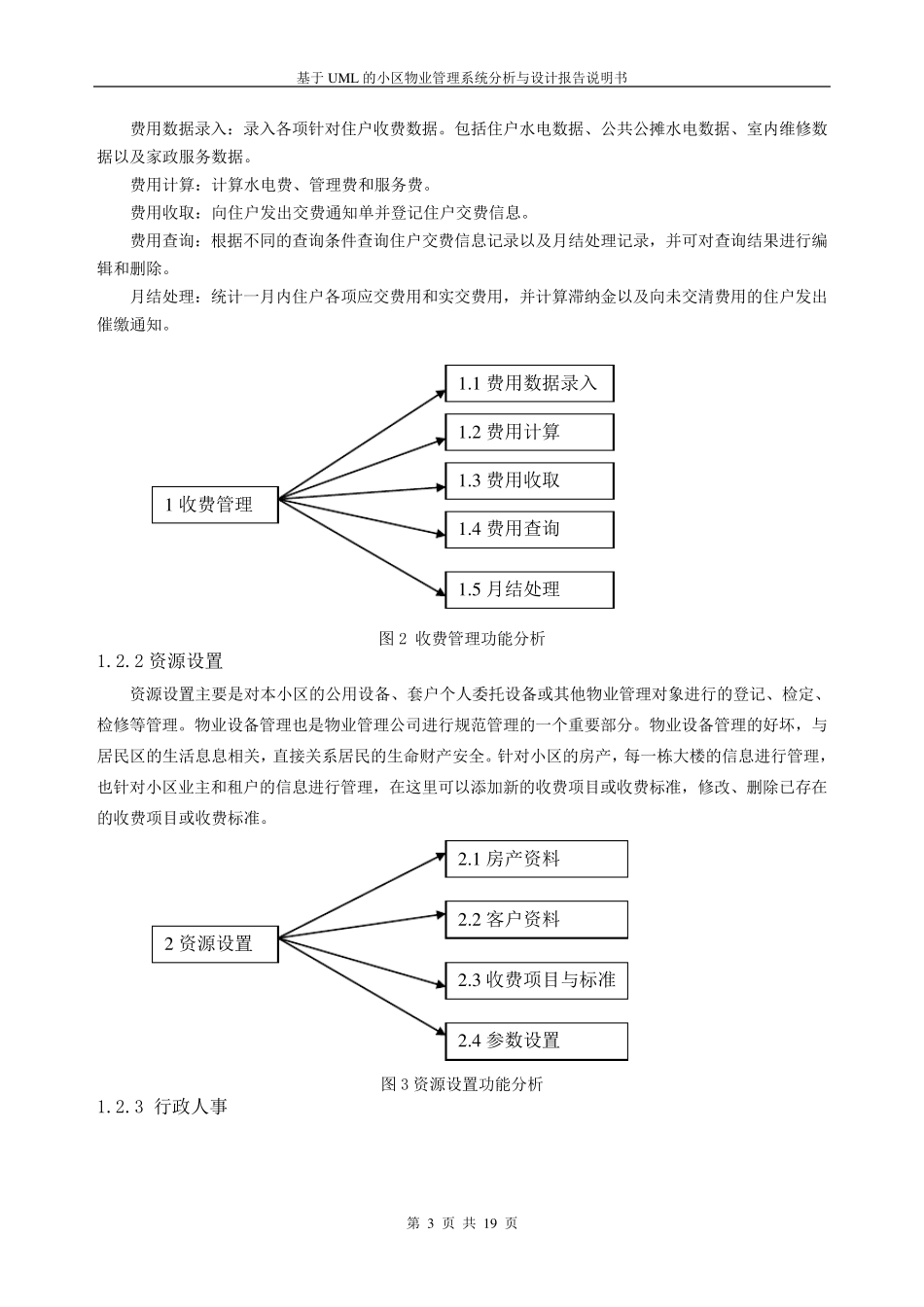 小区物业管理系统分析与设计_第3页