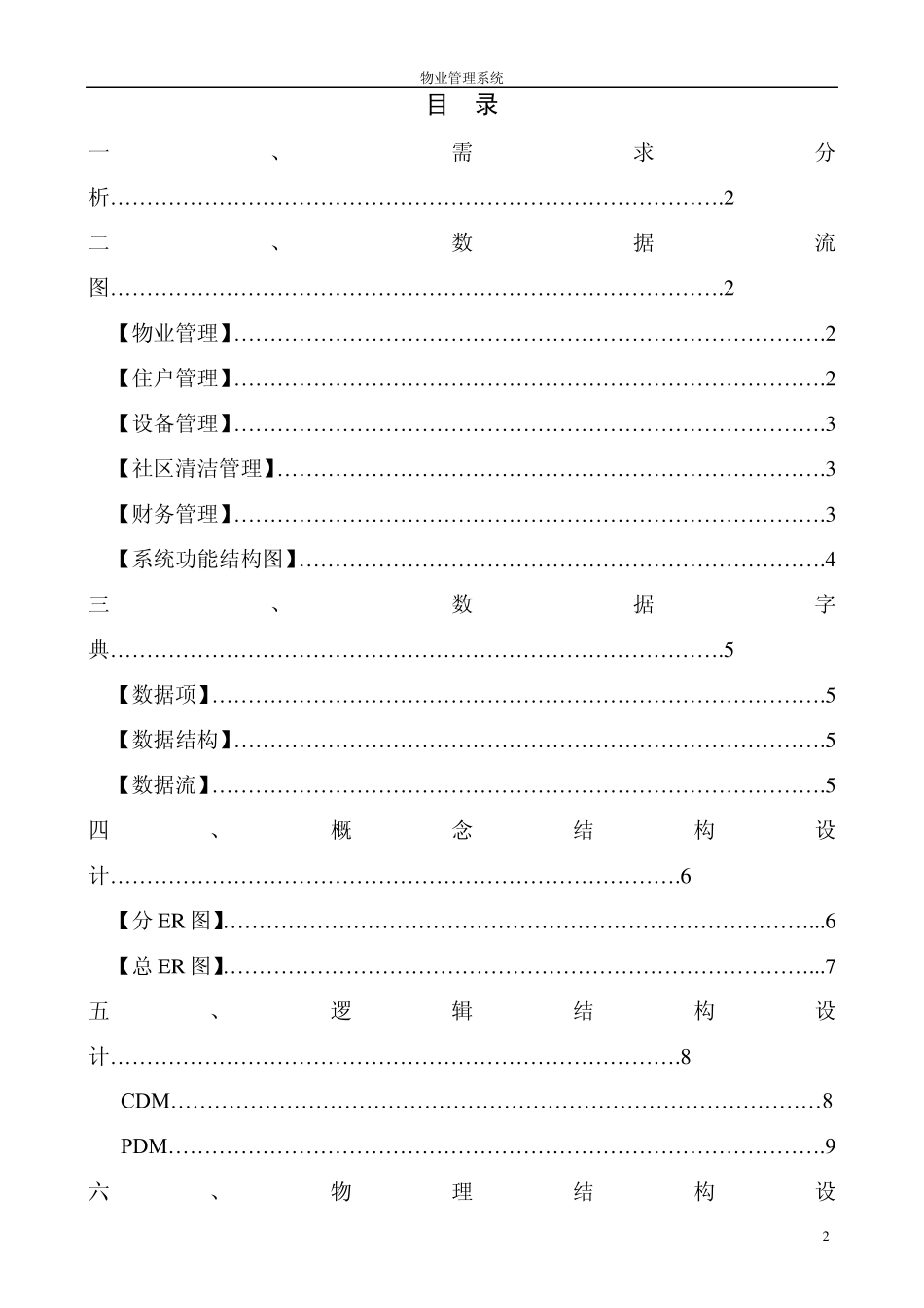 小区物业管理系统数据库设计_第2页