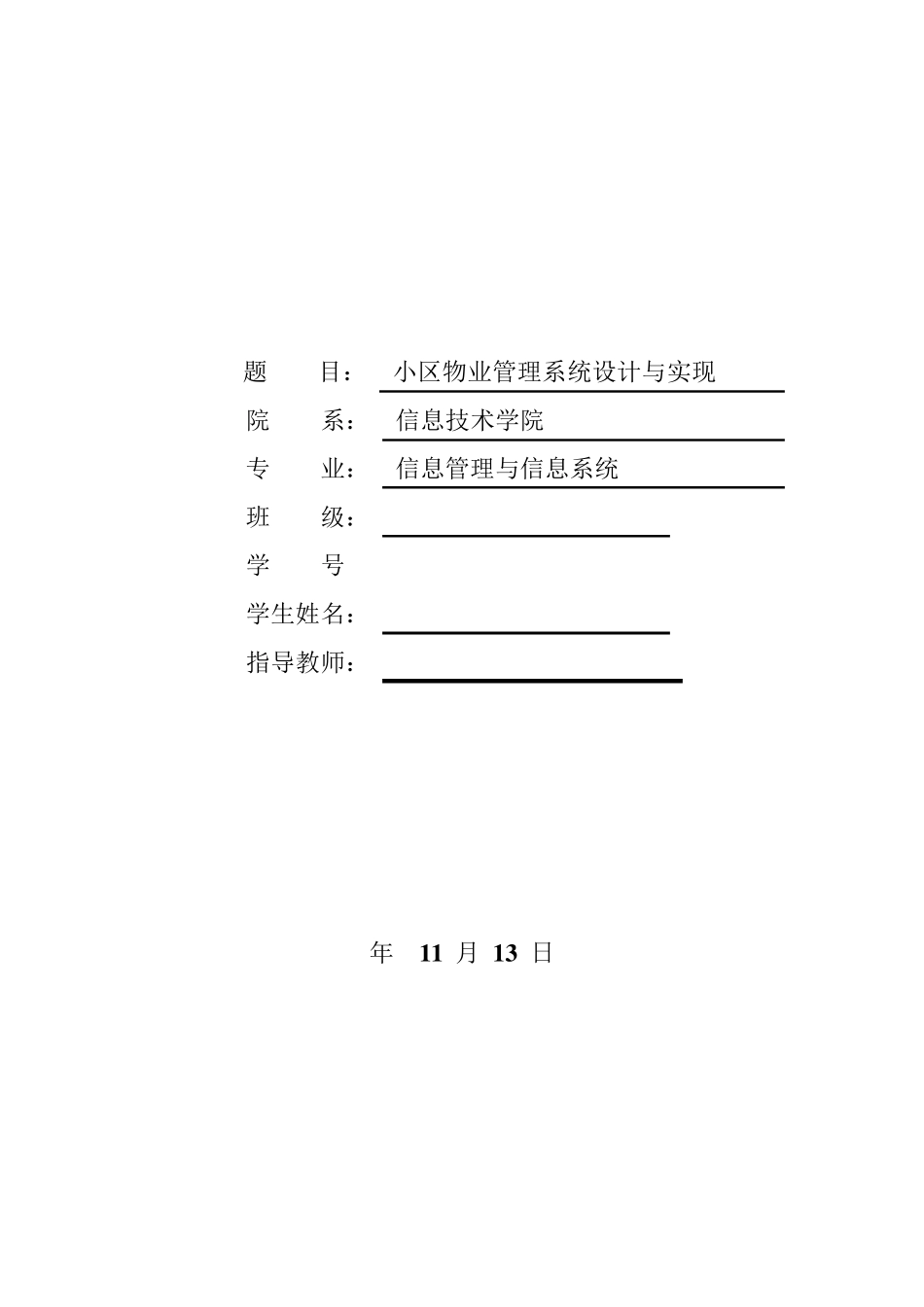 小区物业管理系统的设计与实现开题报告_第1页