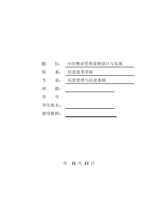 小区物业管理系统的设计与实现开题报告