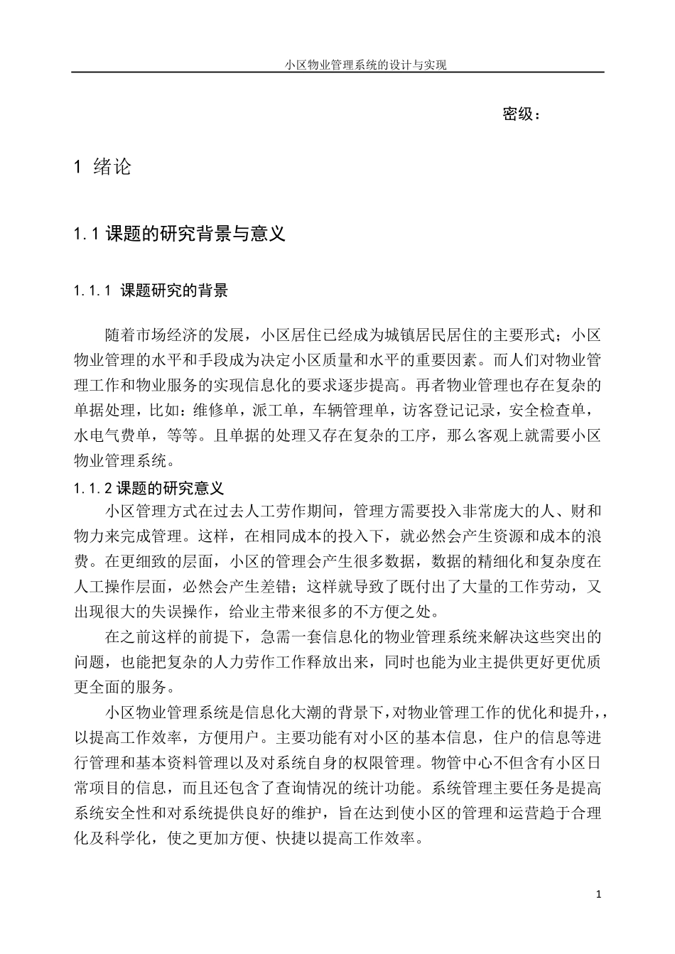 小区物业管理系统的设计与实现_第1页