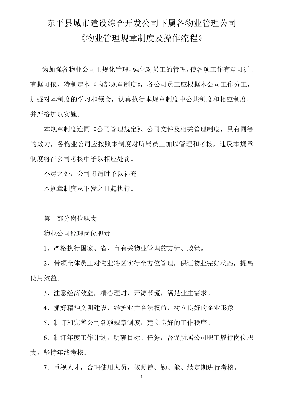 小区物业管理规章制度及操作流程_第1页