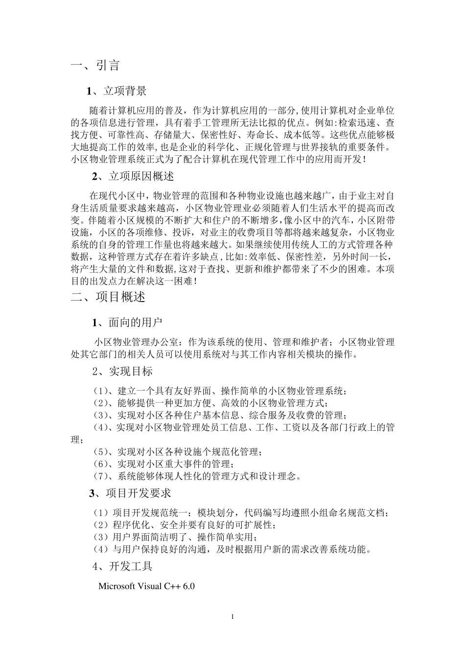 小区物业管理系统需求规格说明书_第1页