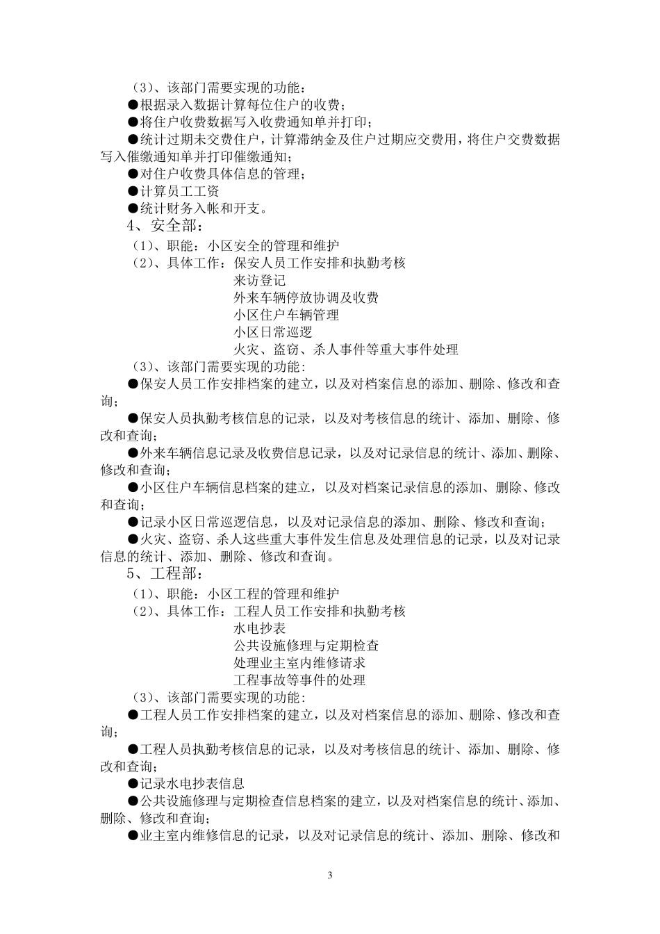 小区物业管理系统需求规格说明书_第3页