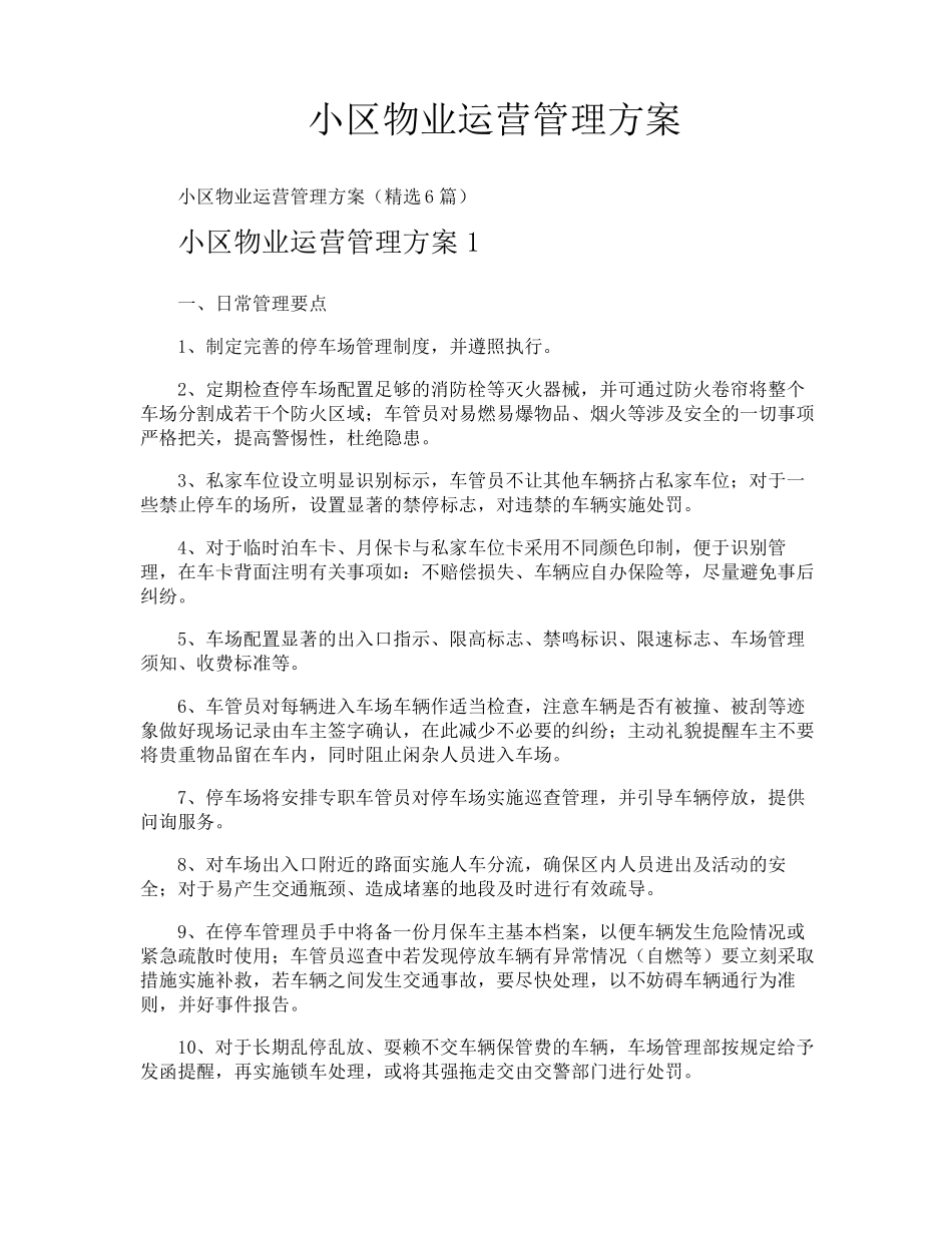 小区物业运营管理方案_第1页