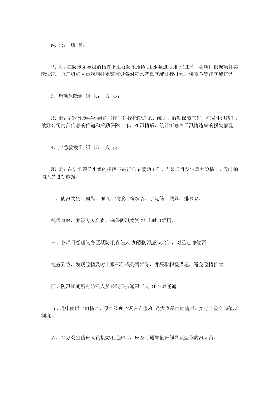 小区物业防汛应急预案_第2页