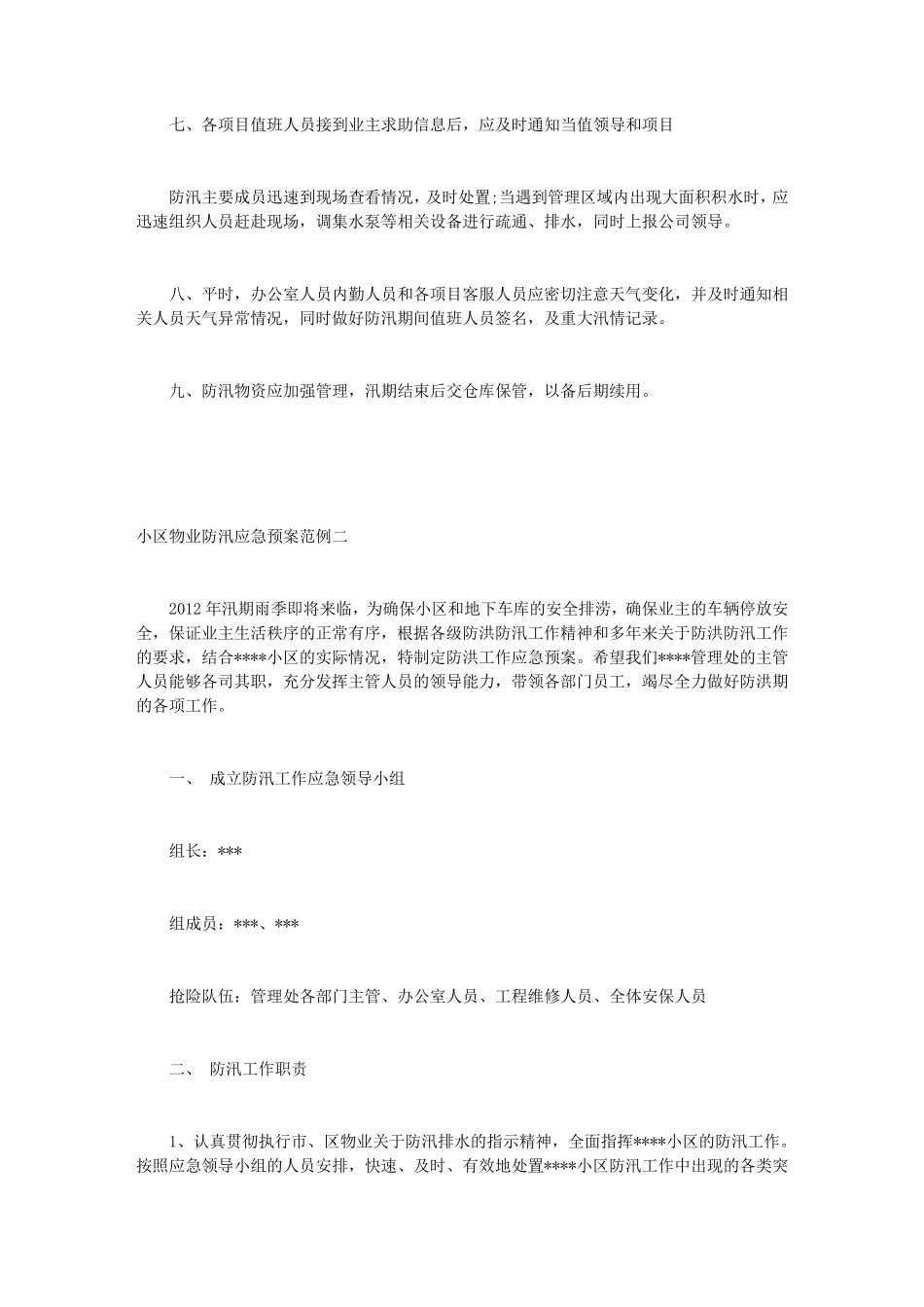 小区物业防汛应急预案_第3页