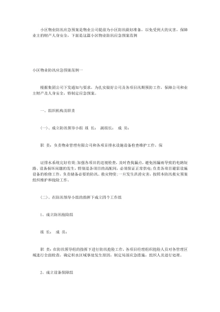 小区物业防汛应急预案