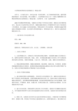 小区物业雨季防汛应急预案