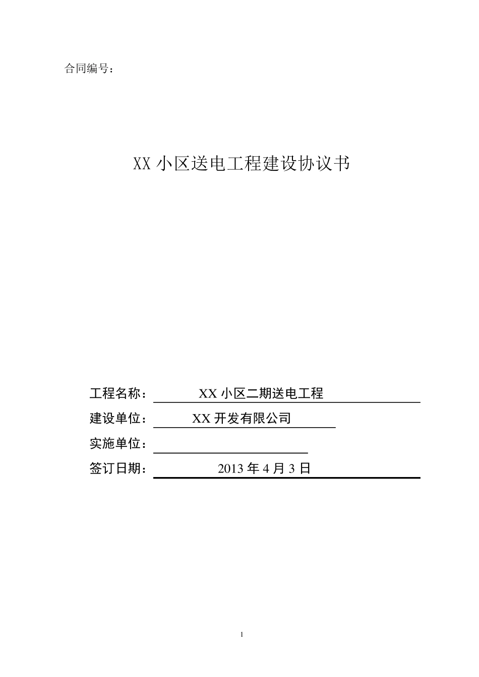 小区电力施工合同模板_第1页