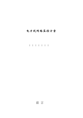 小区电力线网络监控方案