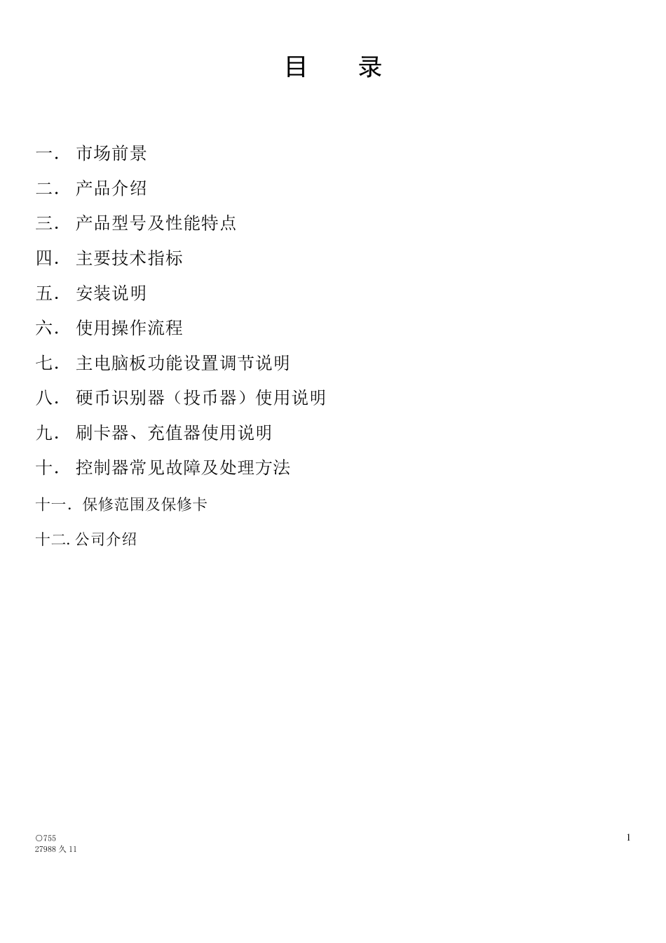 小区电动车充电站介绍简述_第1页