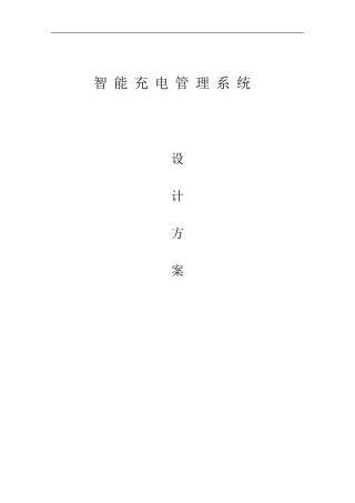 小区电动车智能充电系统方案设计BD