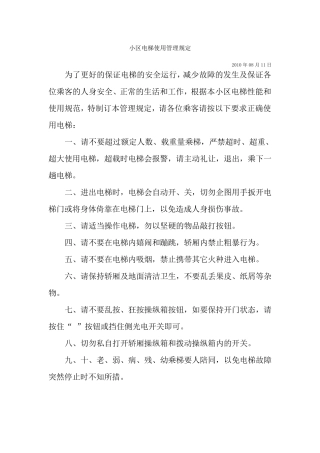 小区电梯使用管理规定