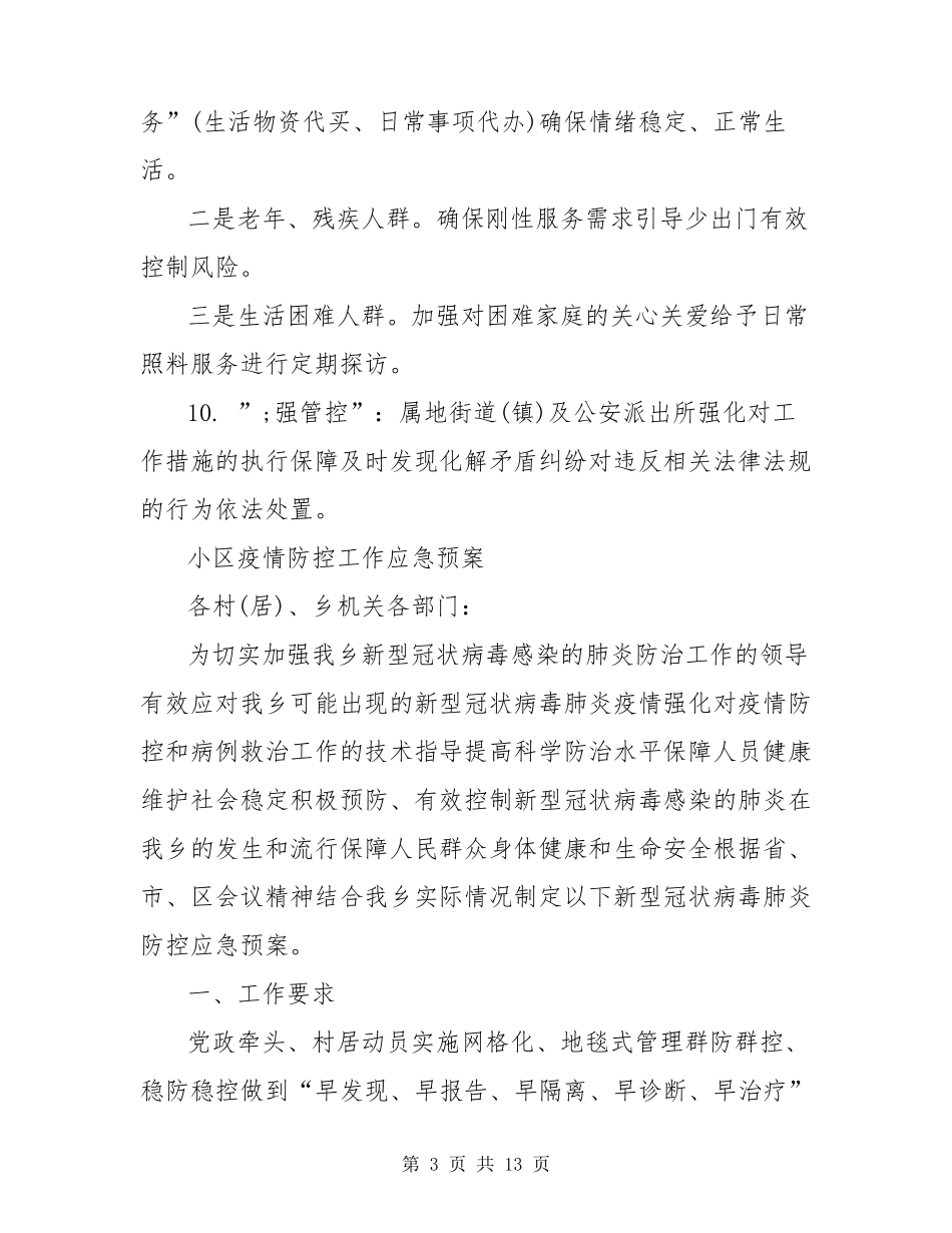 小区疫情防控工作应急预案_第3页