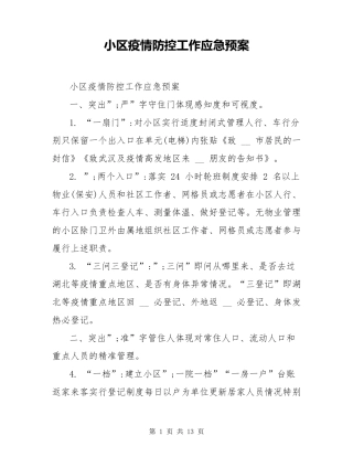 小区疫情防控工作应急预案