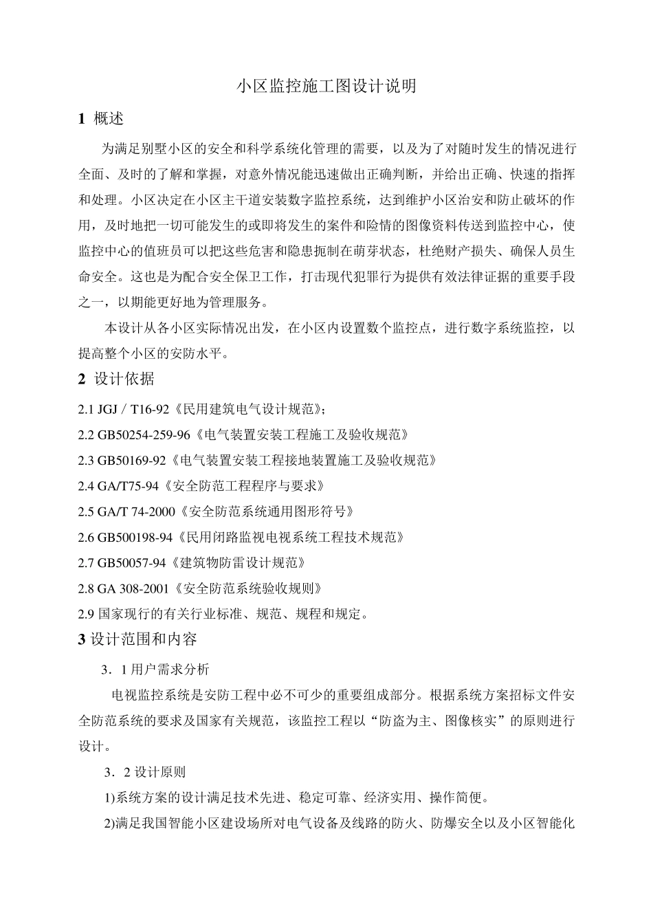 小区监控施工图设计说明_第1页