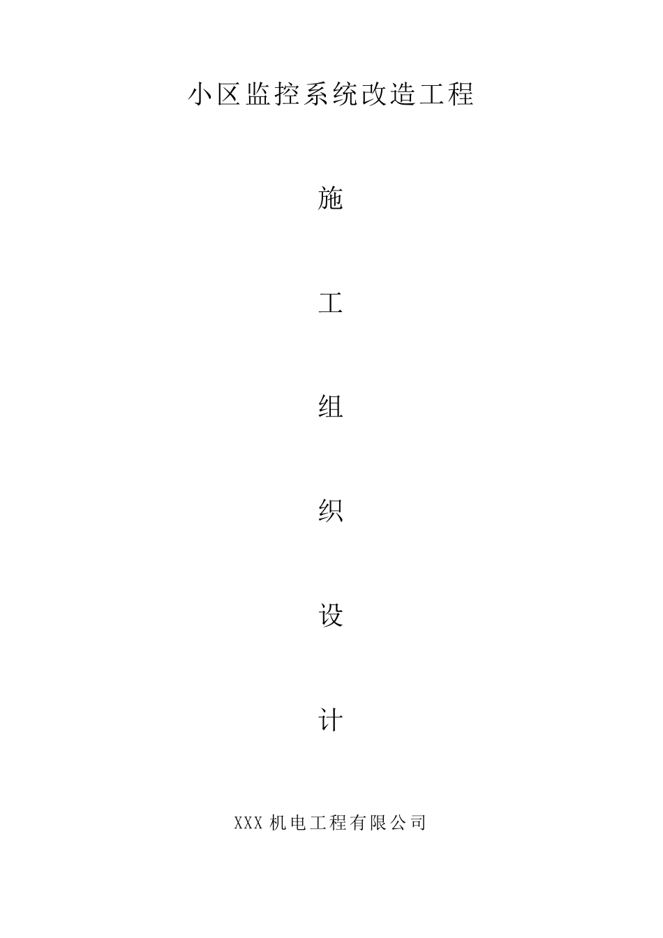 小区监控系统改造工程施工组织设计(正式标准版)弱电视频监控工程项目规范_第1页