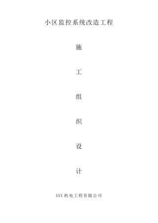 小区监控系统改造工程施工组织设计(正式标准版)弱电视频监控工程项目规范