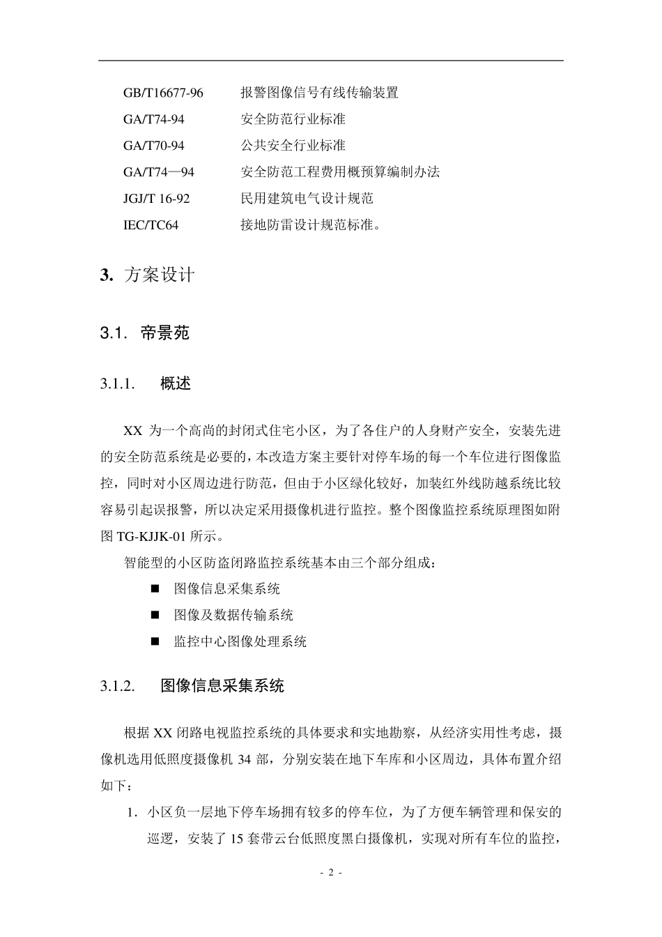 小区监控系统改造方案_第2页