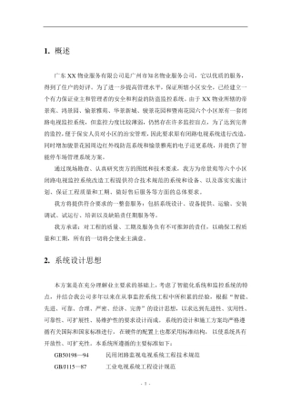 小区监控系统改造方案