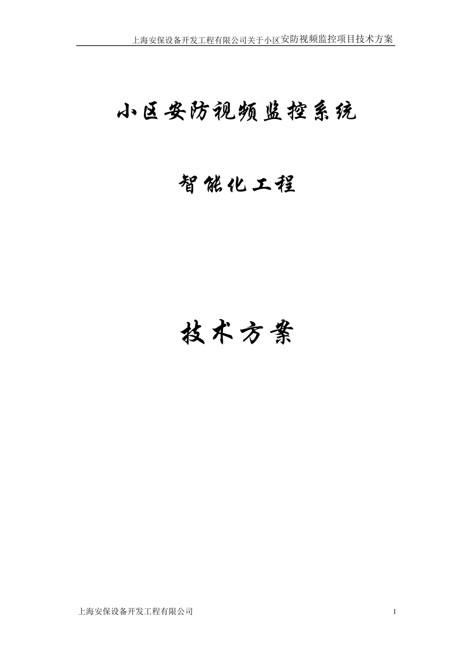 小区监控系统方案_第1页