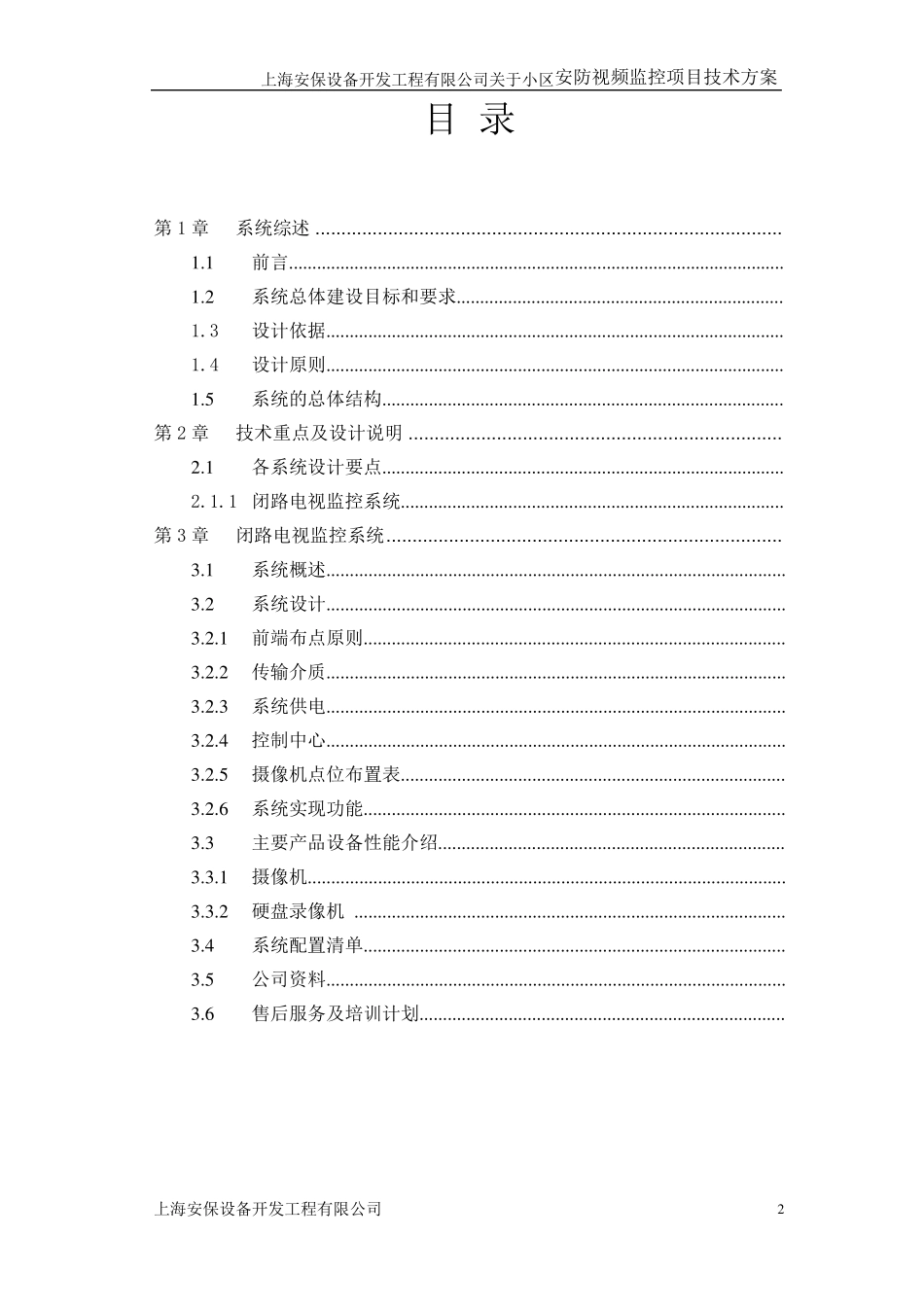 小区监控系统方案_第2页