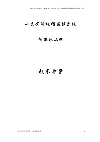 小区监控系统方案