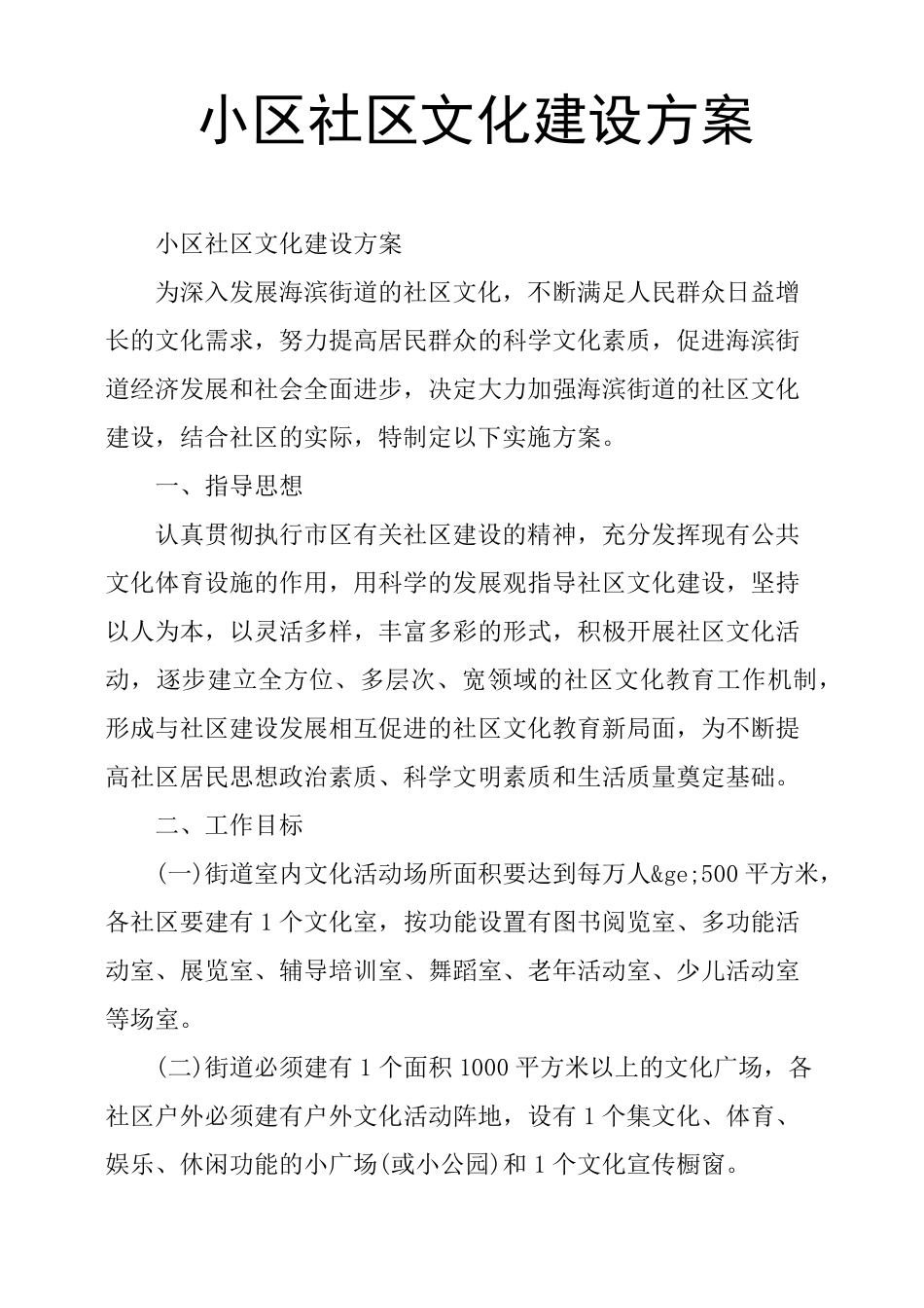 小区社区文化建设方案_第1页
