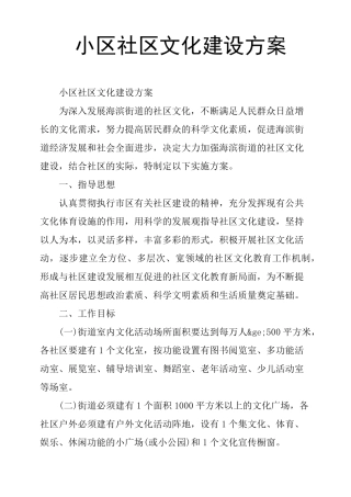小区社区文化建设方案