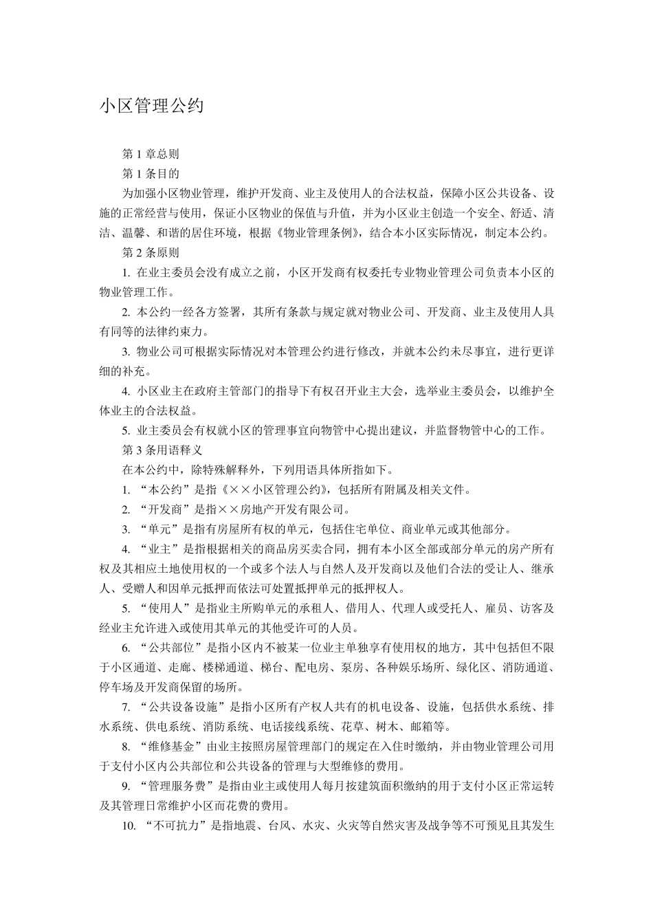 小区管理公约_第1页