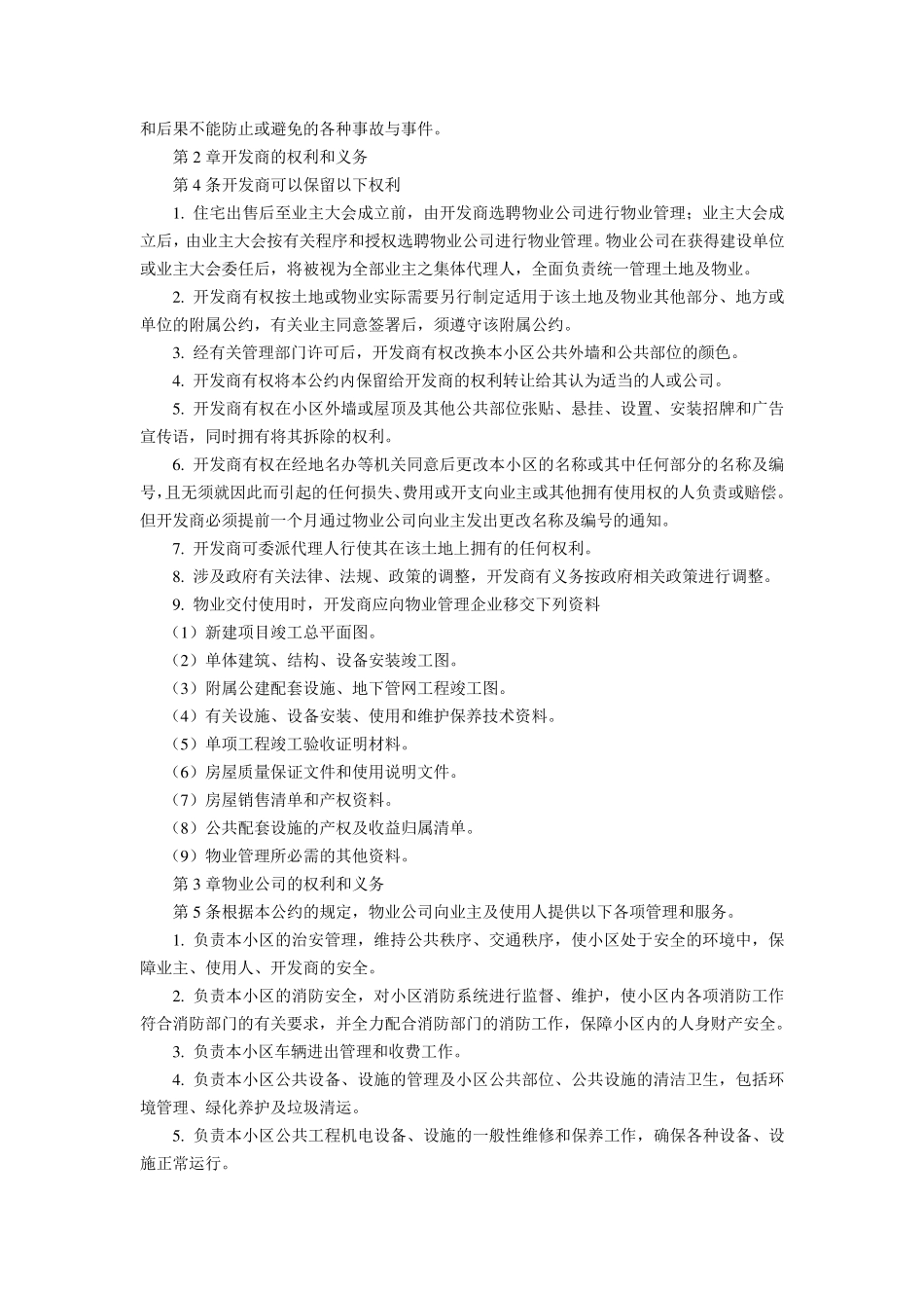 小区管理公约_第2页