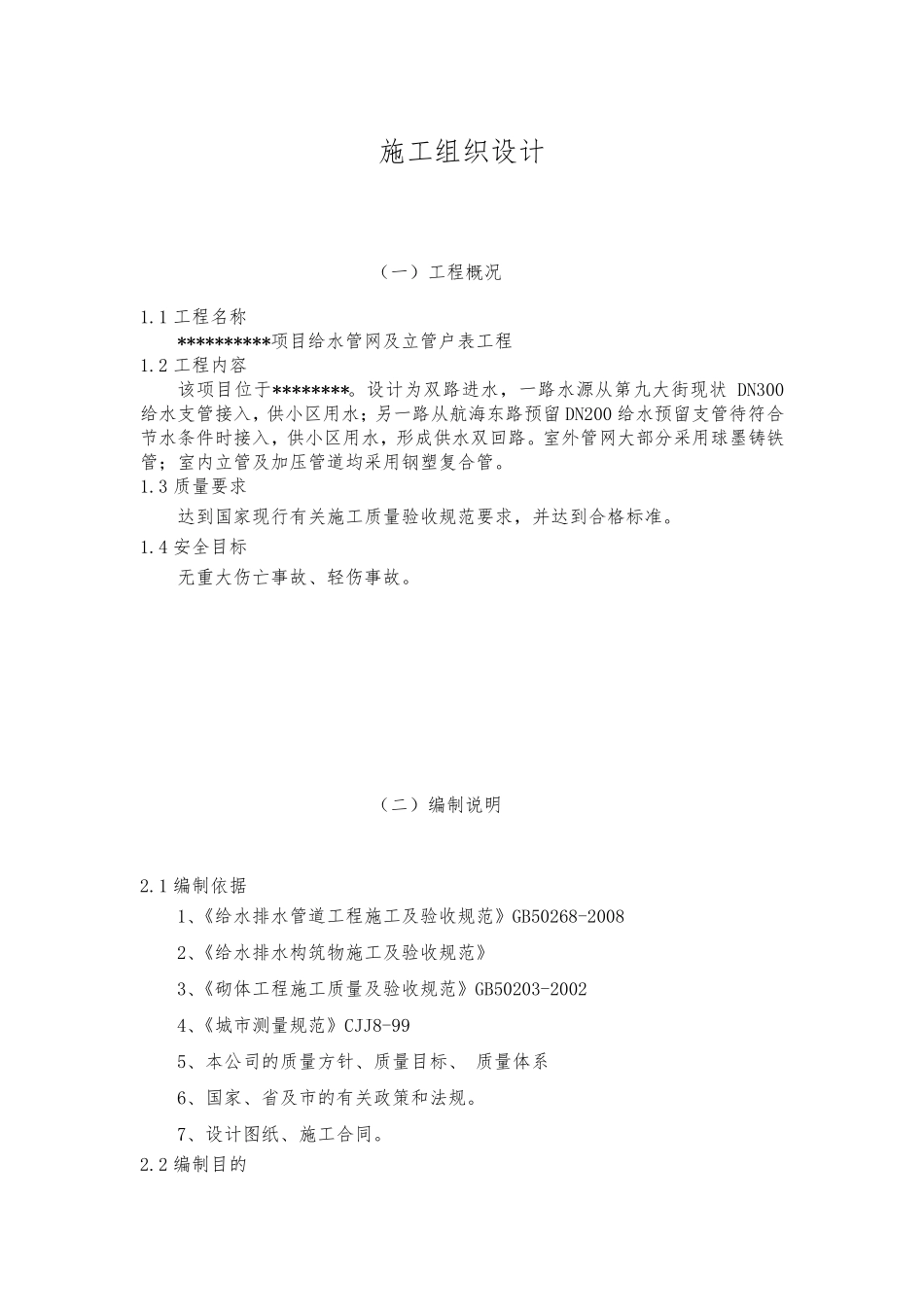 小区给水施工组织设计_第1页