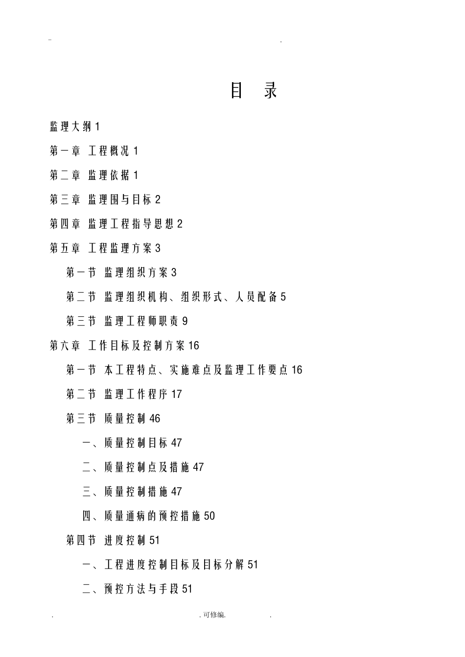 小区维修改造工程监理大纲_第2页