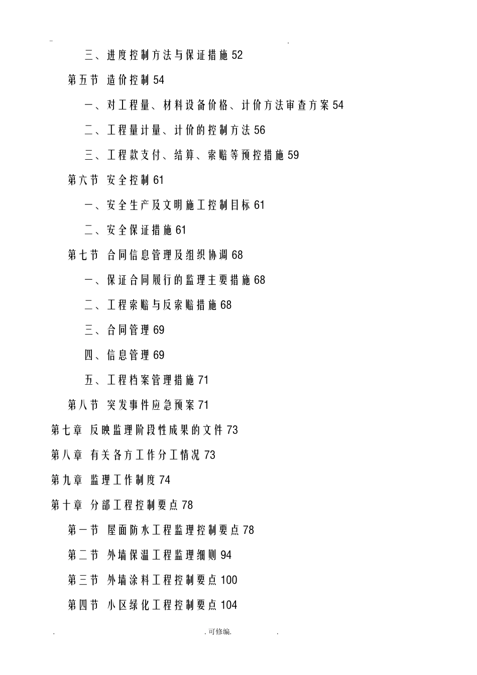 小区维修改造工程监理大纲_第3页