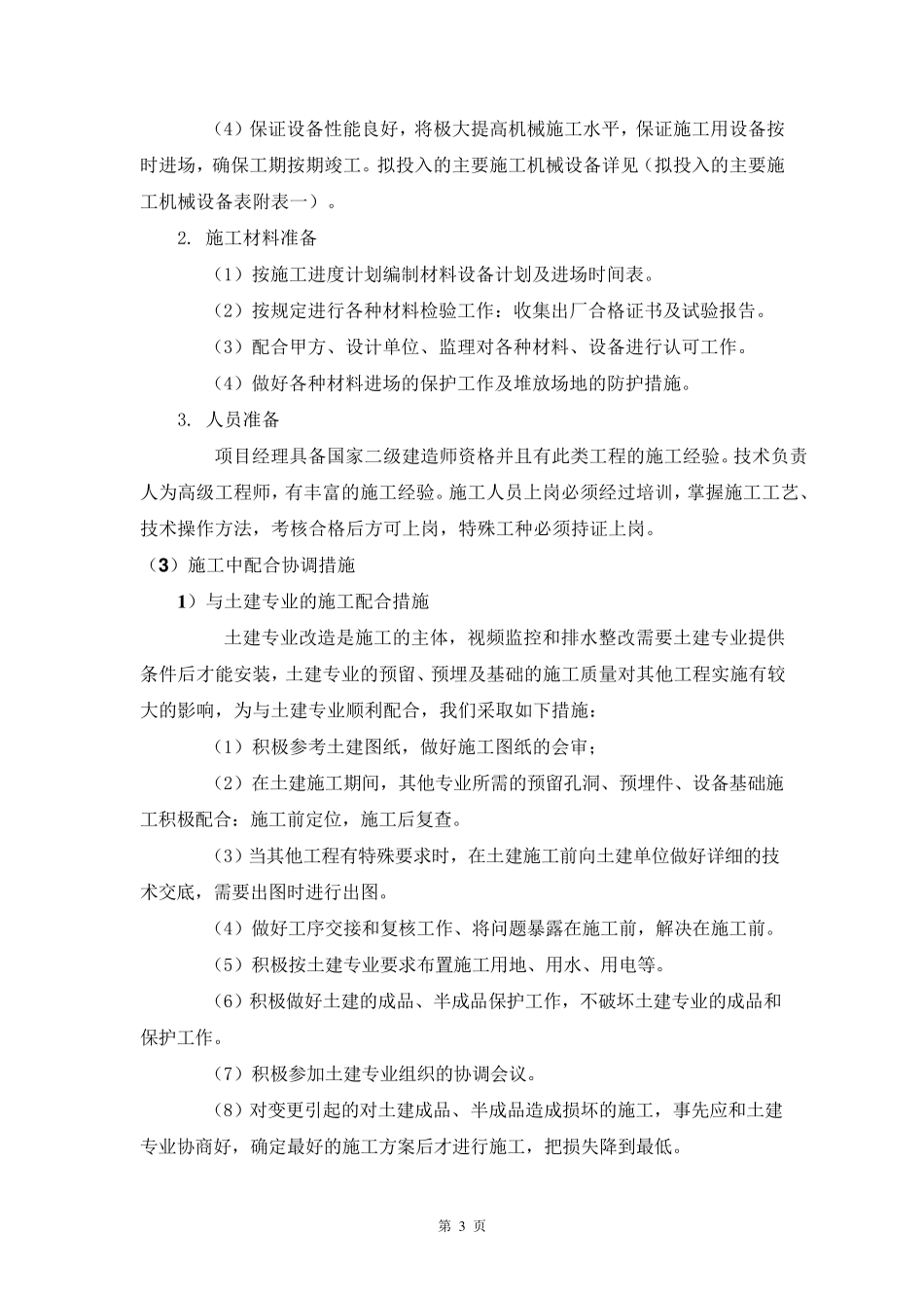 小区维修改造项目最完整的施工方案_第3页