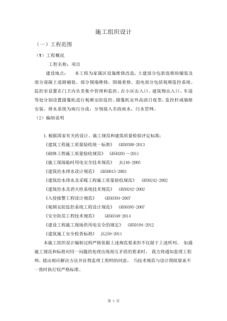 小区维修改造项目最完整的施工方案