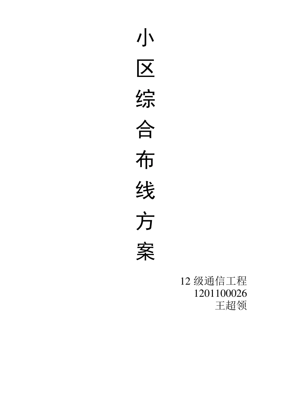 小区综合布线方案_第1页