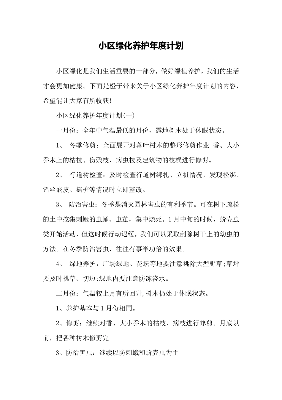小区绿化养护年度计划_第1页