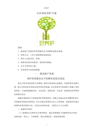 小区绿化养护方案