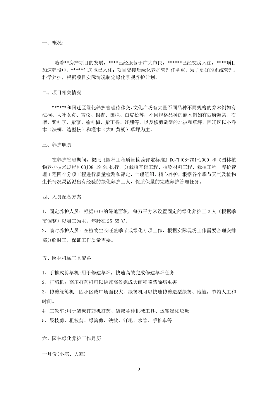 小区绿化养护方案园林养护方案_第3页